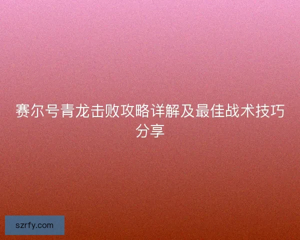 赛尔号青龙击败攻略详解及最佳战术技巧分享