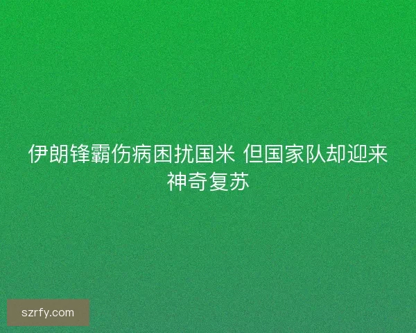 伊朗锋霸伤病困扰国米 但国家队却迎来神奇复苏