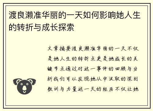 渡良濑准华丽的一天如何影响她人生的转折与成长探索