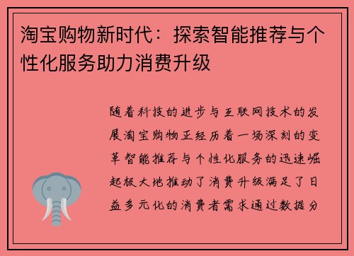 淘宝购物新时代：探索智能推荐与个性化服务助力消费升级