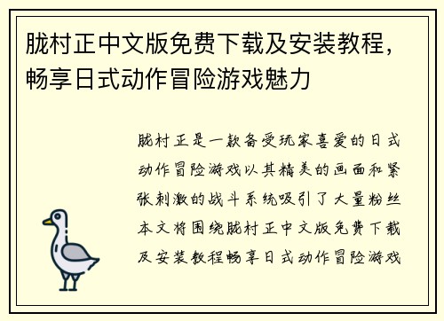 胧村正中文版免费下载及安装教程，畅享日式动作冒险游戏魅力