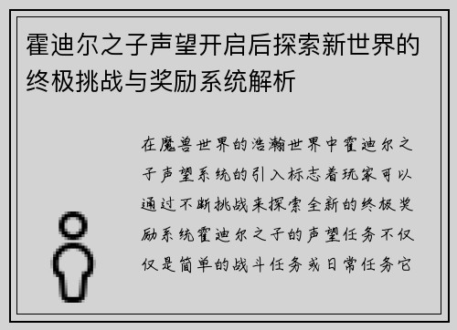 霍迪尔之子声望开启后探索新世界的终极挑战与奖励系统解析
