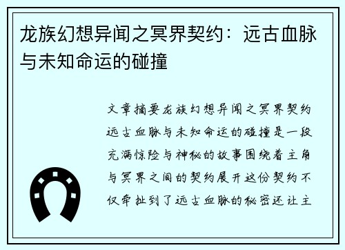 龙族幻想异闻之冥界契约：远古血脉与未知命运的碰撞