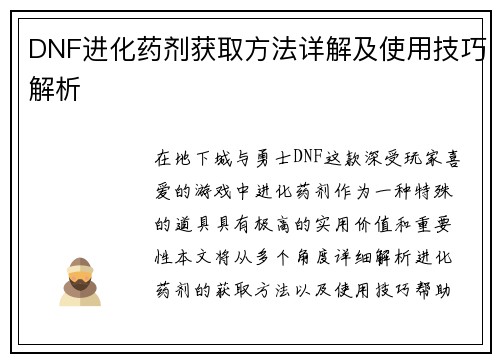 DNF进化药剂获取方法详解及使用技巧解析