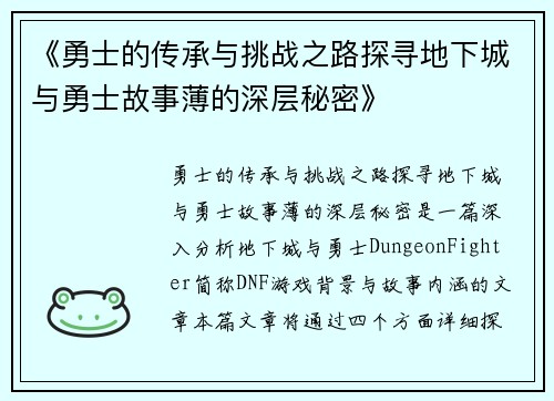 《勇士的传承与挑战之路探寻地下城与勇士故事薄的深层秘密》