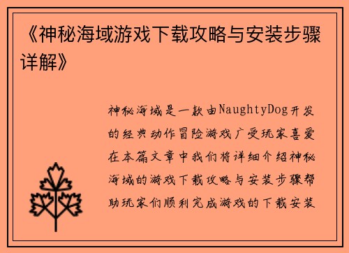 《神秘海域游戏下载攻略与安装步骤详解》
