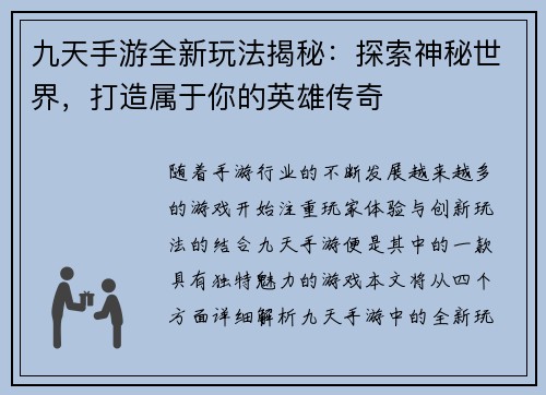 九天手游全新玩法揭秘：探索神秘世界，打造属于你的英雄传奇
