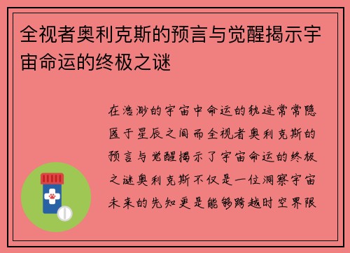 全视者奥利克斯的预言与觉醒揭示宇宙命运的终极之谜