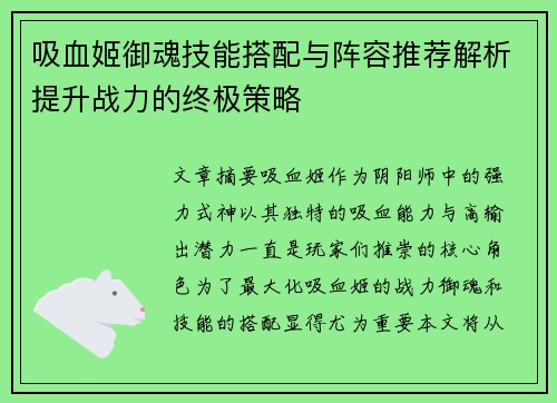 吸血姬御魂技能搭配与阵容推荐解析提升战力的终极策略