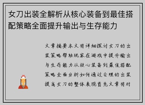 女刀出装全解析从核心装备到最佳搭配策略全面提升输出与生存能力