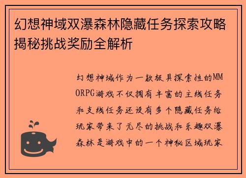 幻想神域双瀑森林隐藏任务探索攻略揭秘挑战奖励全解析