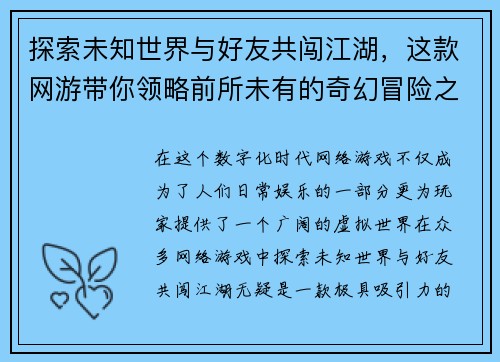 探索未知世界与好友共闯江湖，这款网游带你领略前所未有的奇幻冒险之旅
