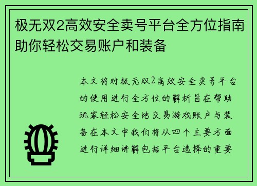 极无双2高效安全卖号平台全方位指南助你轻松交易账户和装备
