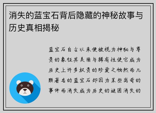 消失的蓝宝石背后隐藏的神秘故事与历史真相揭秘