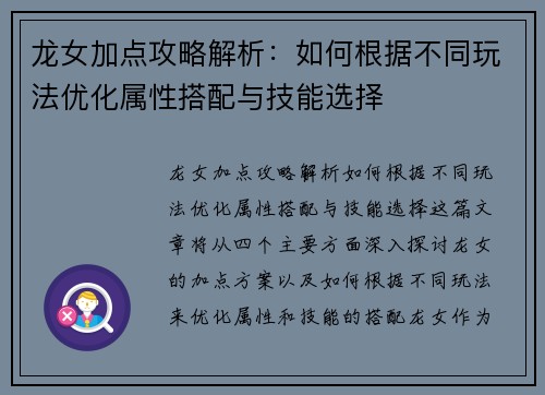 龙女加点攻略解析：如何根据不同玩法优化属性搭配与技能选择