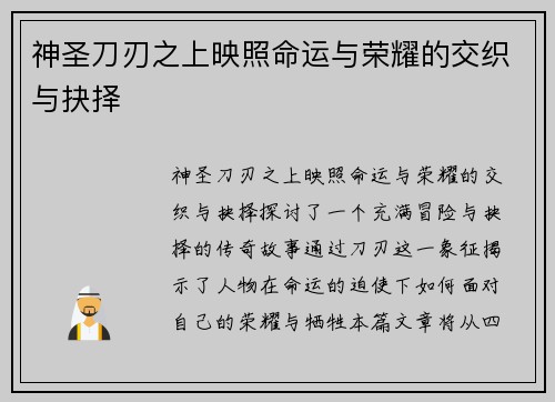 神圣刀刃之上映照命运与荣耀的交织与抉择