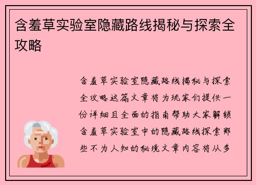 含羞草实验室隐藏路线揭秘与探索全攻略