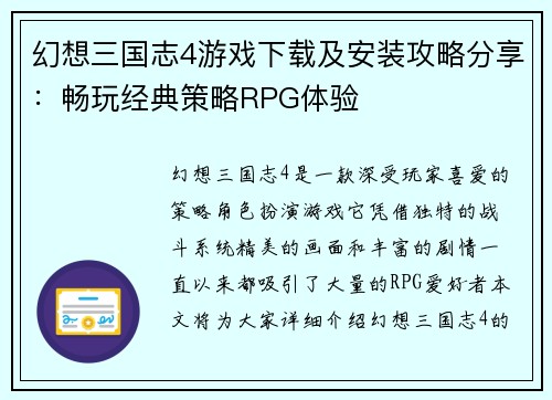 幻想三国志4游戏下载及安装攻略分享：畅玩经典策略RPG体验