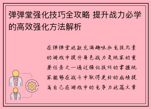 弹弹堂强化技巧全攻略 提升战力必学的高效强化方法解析