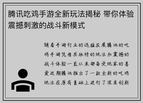 腾讯吃鸡手游全新玩法揭秘 带你体验震撼刺激的战斗新模式
