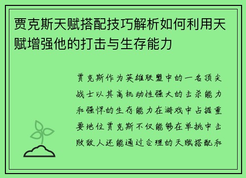 贾克斯天赋搭配技巧解析如何利用天赋增强他的打击与生存能力