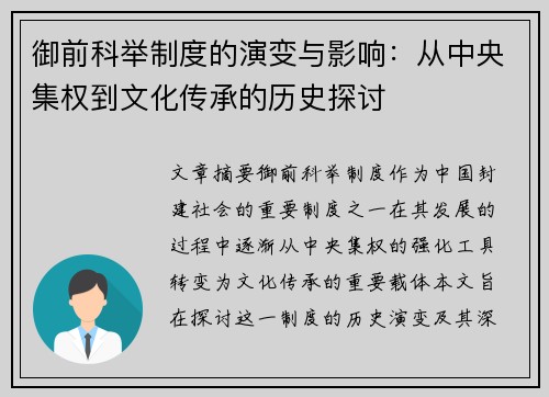 御前科举制度的演变与影响：从中央集权到文化传承的历史探讨