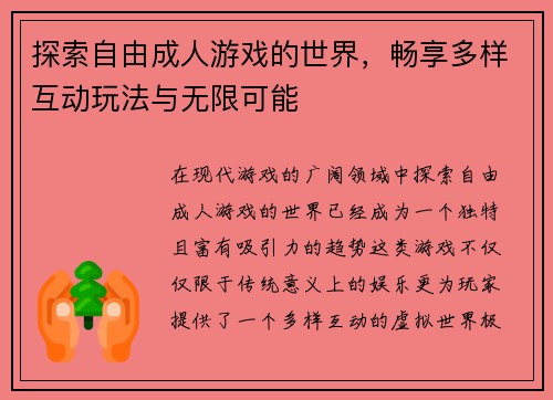 探索自由成人游戏的世界，畅享多样互动玩法与无限可能