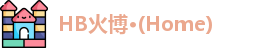HB火博·(Home)